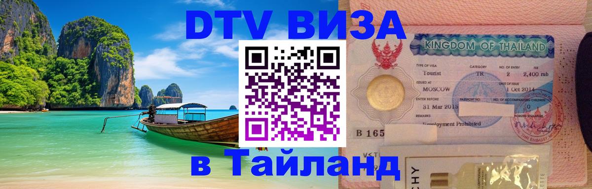 DTV Visa Thailand — прайс и условия, виза без дополнительных документов - Евпатория  21.11.2025 