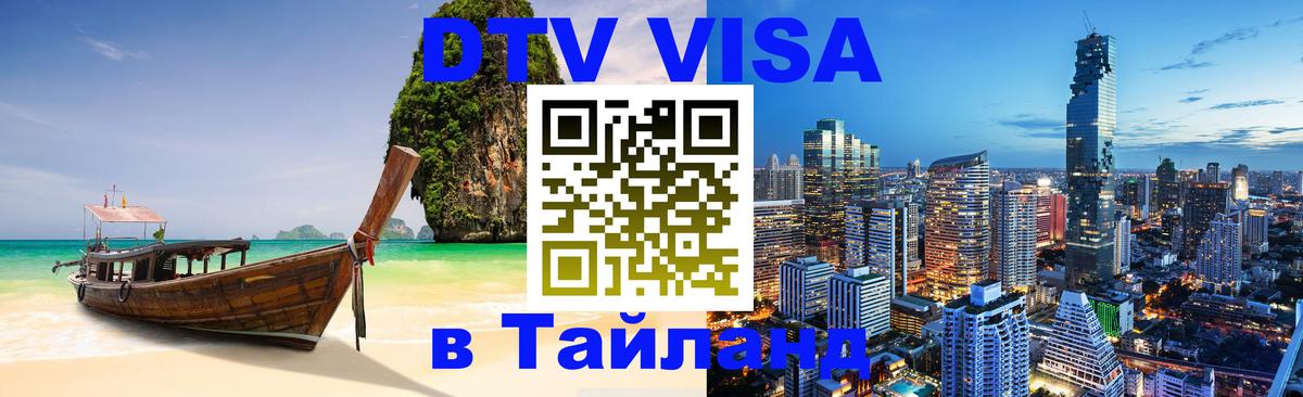 Оформить DTV визу в Тайланд 