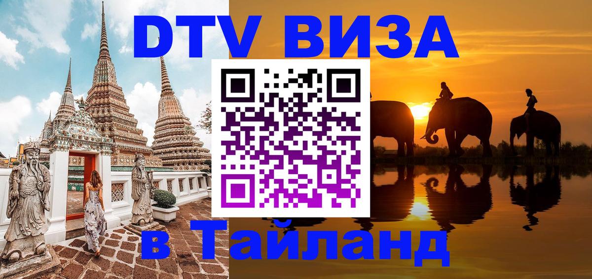 Долгосрочная виза DTV в Тайланд 